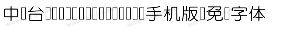 中国台湾cw Tex- Medium手机版字体转换